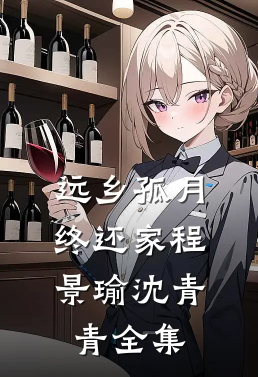 远乡孤月终还家程景瑜沈青青全集