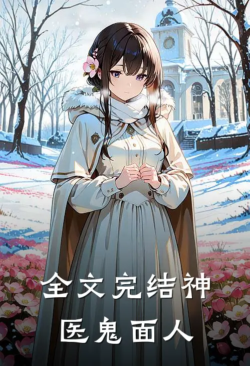 全文完结神医鬼面人