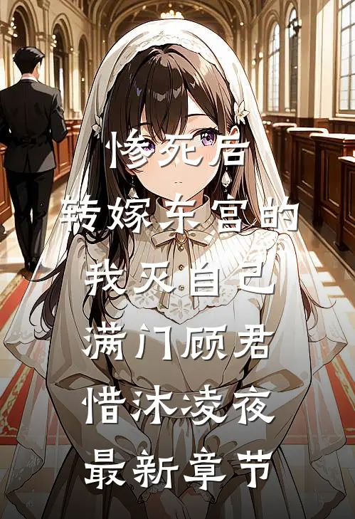 惨死后，转嫁东宫的我灭自己满门顾君惜沐凌夜最新章节
