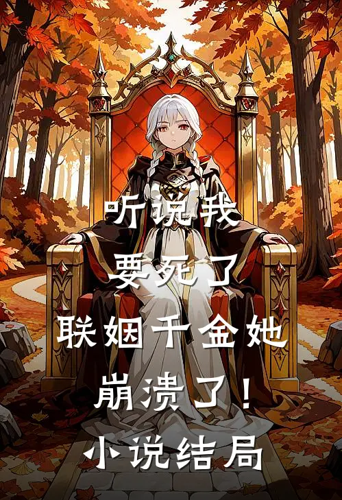 听说我要死了，联姻千金她崩溃了！小说结局