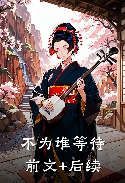 不为谁等待前文+后续