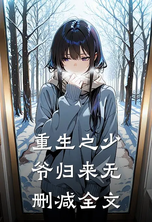 重生之少爷归来无删减全文