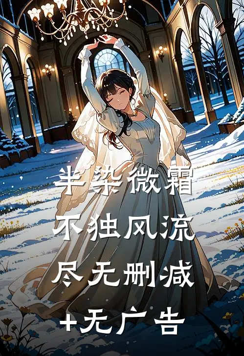 半染微霜，不独风流尽无删减+无广告