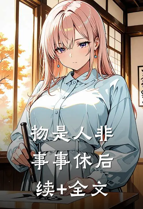 物是人非事事休后续+全文