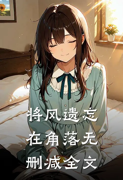 将风遗忘在角落无删减全文
