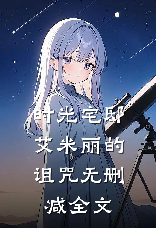 《时光宅邸：艾米丽的诅咒》无删减全文