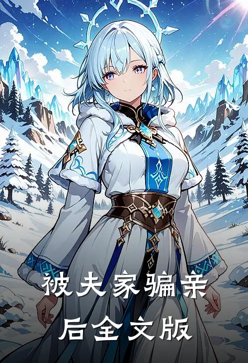 被夫家骗亲后全文版