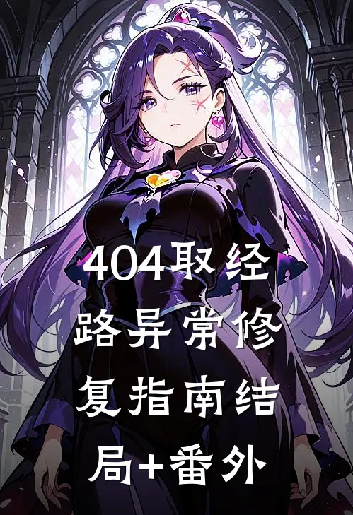 404取经路异常修复指南结局+番外