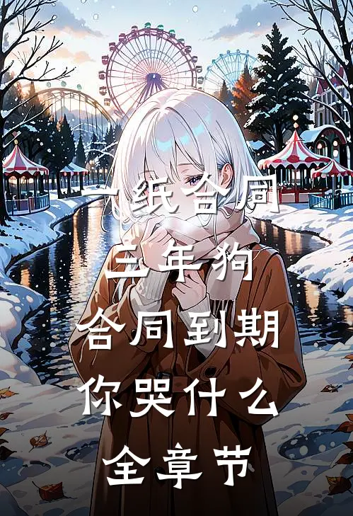 一纸合同三年狗，合同到期你哭什么全章节