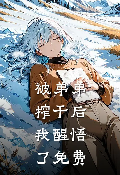 被弟弟榨干后，我醒悟了免费