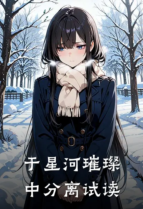于星河璀璨中分离试读