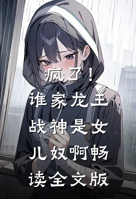 疯了！谁家龙王战神是女儿奴啊畅读全文版