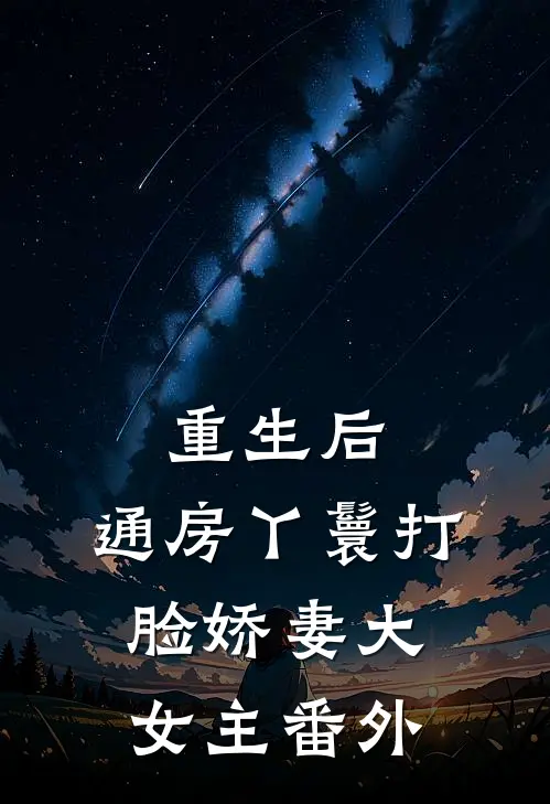 重生后，通房丫鬟打脸娇妻大女主 番外