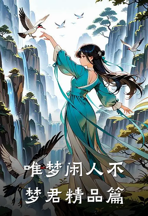 唯梦闲人不梦君精品篇