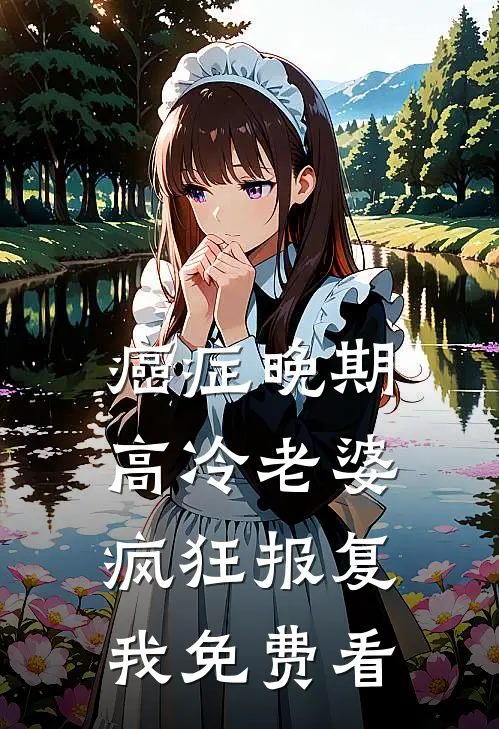 癌症晚期，高冷老婆疯狂报复我免费看