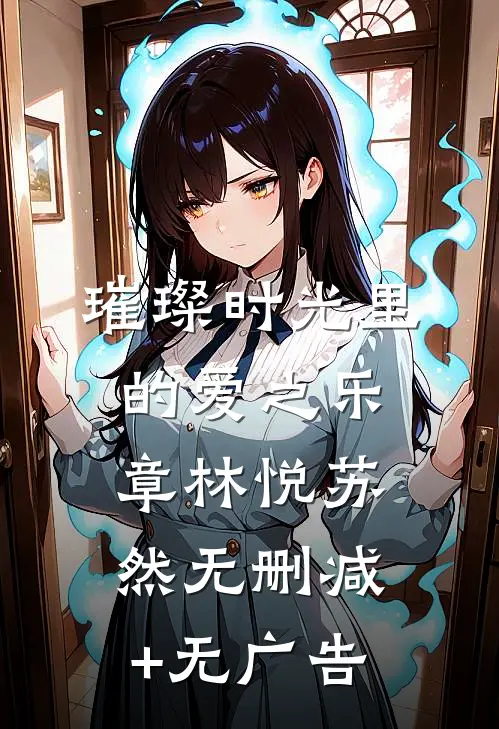 璀璨时光里的爱之乐章林悦苏然无删减+无广告