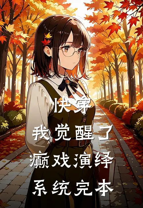 快穿，我觉醒了癫戏演绎系统完本
