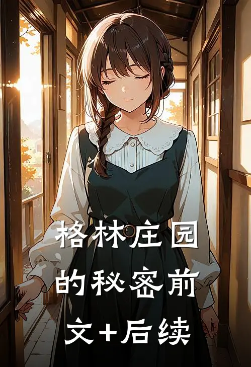 格林庄园的秘密前文+后续