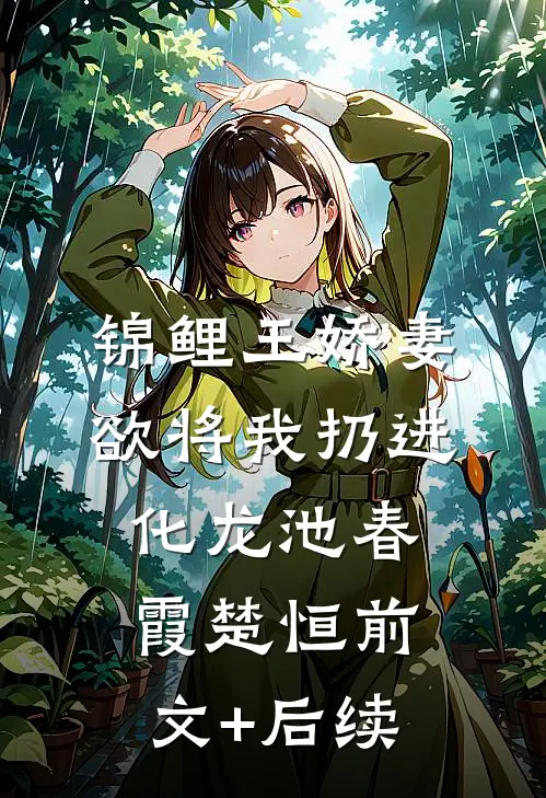 锦鲤王娇妻欲将我扔进化龙池春霞楚恒前文+后续