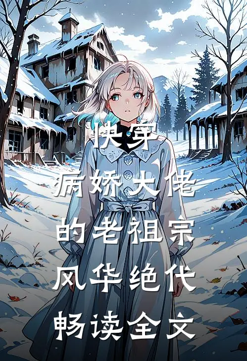 快穿病娇大佬的老祖宗风华绝代畅读全文