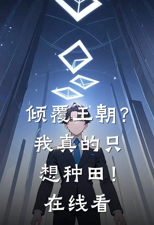 倾覆王朝?我真的只想种田!在线看