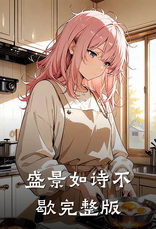 盛景如诗不歇完整版