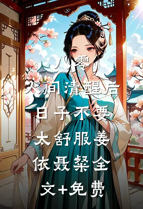 八零：人间清醒后，日子不要太舒服姜依聂粲全文+免费