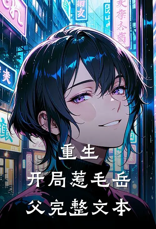 重生：开局惹毛岳父完整文本