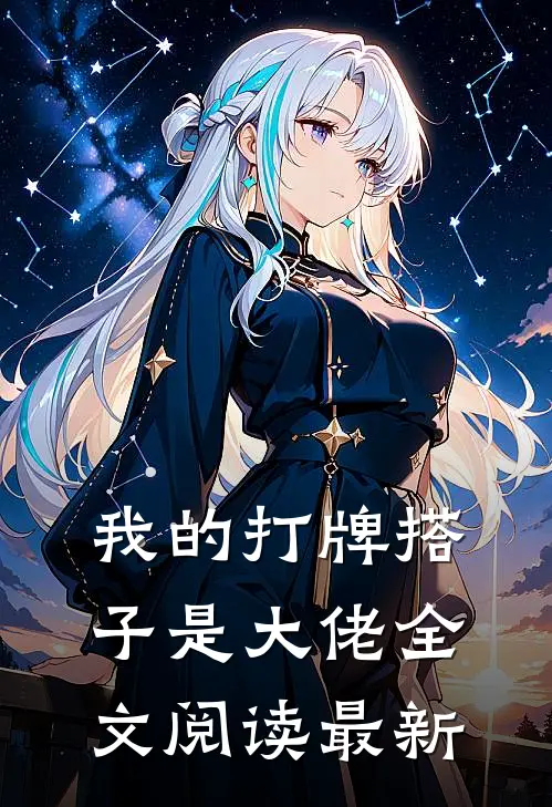 我的打牌搭子是大佬全文阅读最新