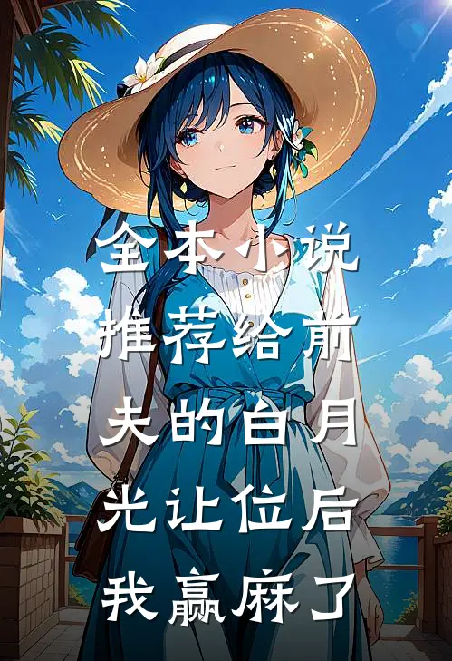 全本小说推荐给前夫的白月光让位后，我赢麻了