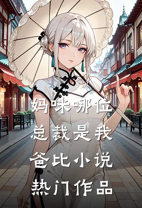 妈咪哪位总裁是我爸比 小说热门作品