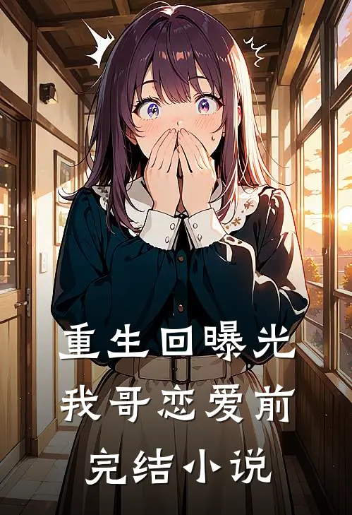 重生回曝光我哥恋爱前完结小说