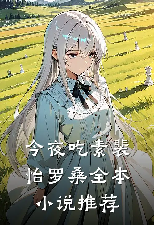 今夜吃素裴怡罗桑全本小说推荐