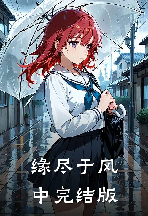 缘尽于风中完结版