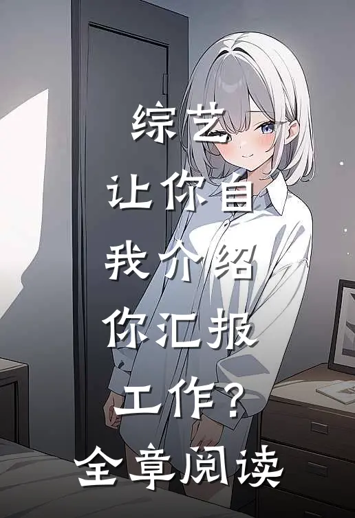 综艺：让你自我介绍，你汇报工作？全章阅读