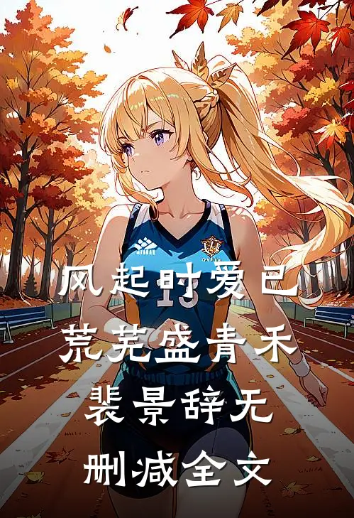 风起时爱已荒芜盛青禾裴景辞无删减全文