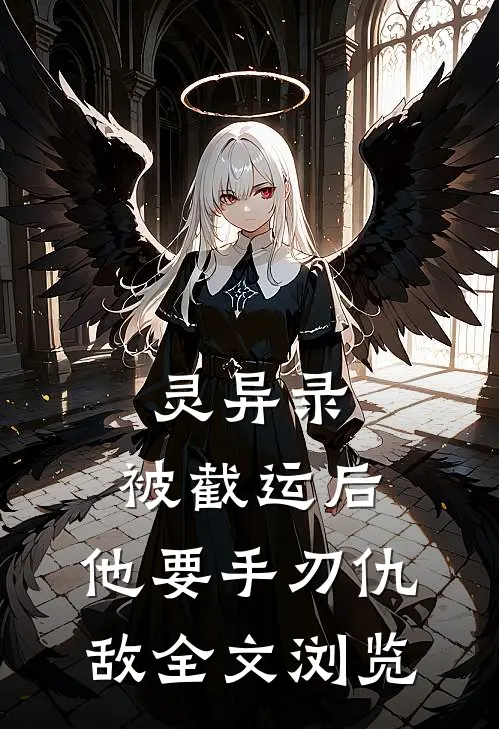 灵异录：被截运后，他要手刃仇敌全文浏览