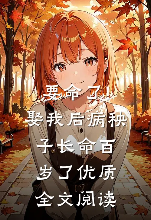要命了!娶我后病秧子长命百岁了优质全文阅读