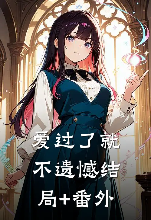 爱过了就不遗憾结局+番外