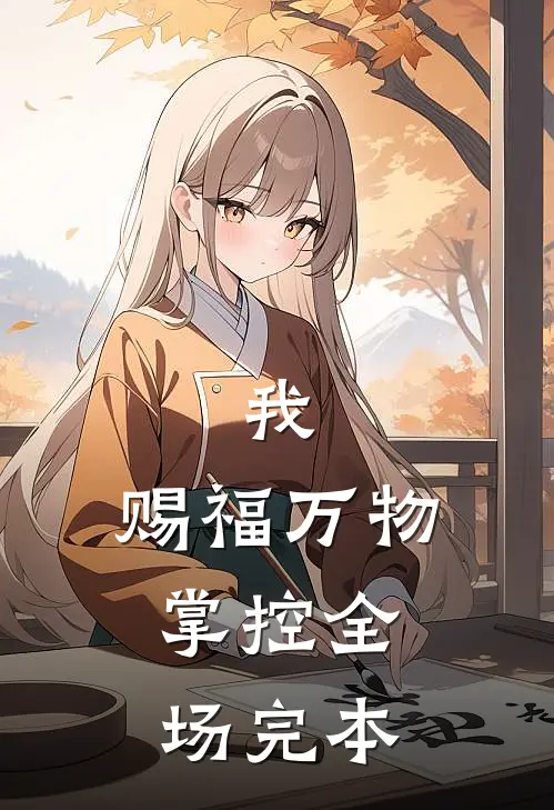 我，赐福万物，掌控全场完本