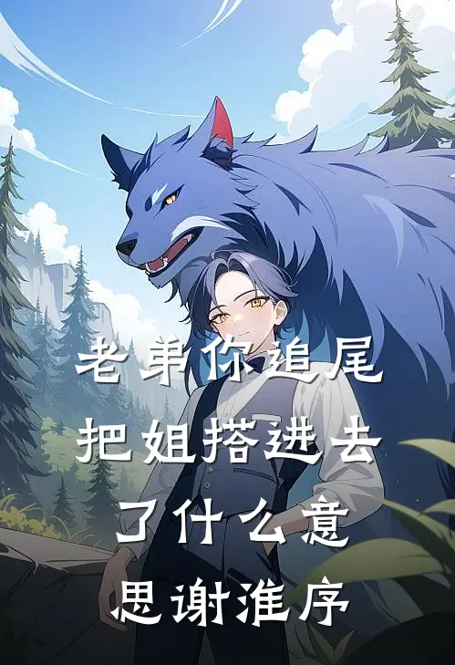 老弟你追尾，把姐搭进去了什么意思谢淮序
