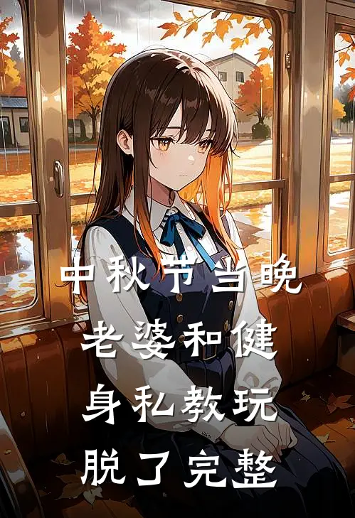 中秋节当晚，老婆和健身私教玩脱了完整