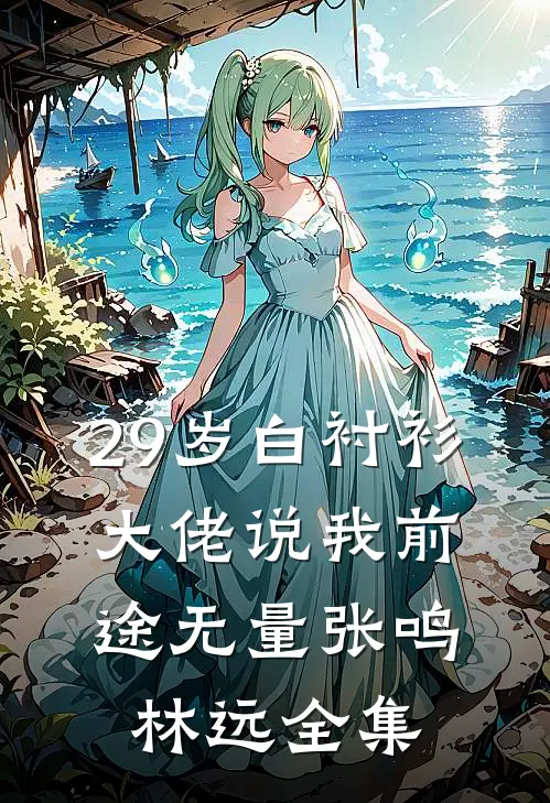 29岁白衬衫，大佬说我前途无量张鸣林远全集