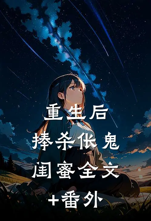 重生后，捧杀伥鬼闺蜜全文+番外
