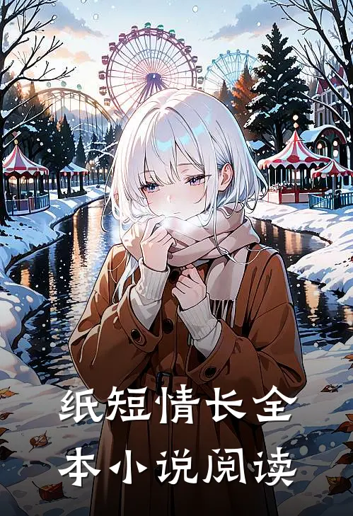 纸短情长全本小说阅读