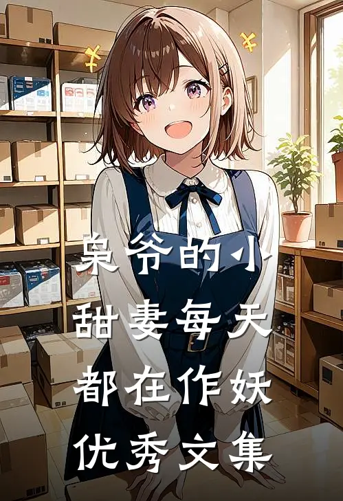 枭爷的小甜妻每天都在作妖优秀文集