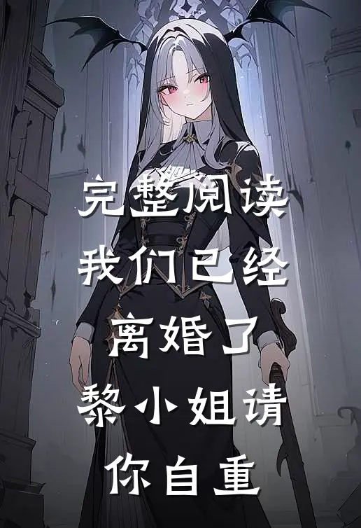 完整阅读我们已经离婚了，黎小姐请你自重