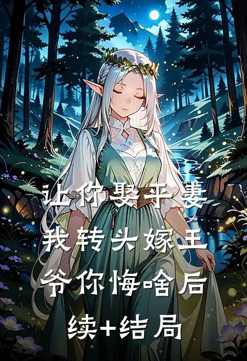 让你娶平妻，我转头嫁王爷你悔啥后续+结局