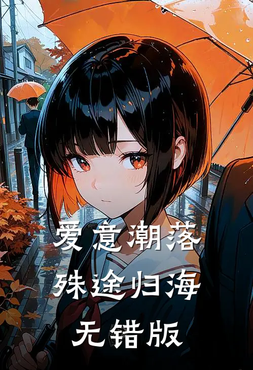 爱意潮落，殊途归海无错版