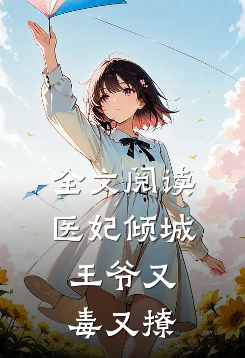 全文阅读医妃倾城：王爷又毒又撩